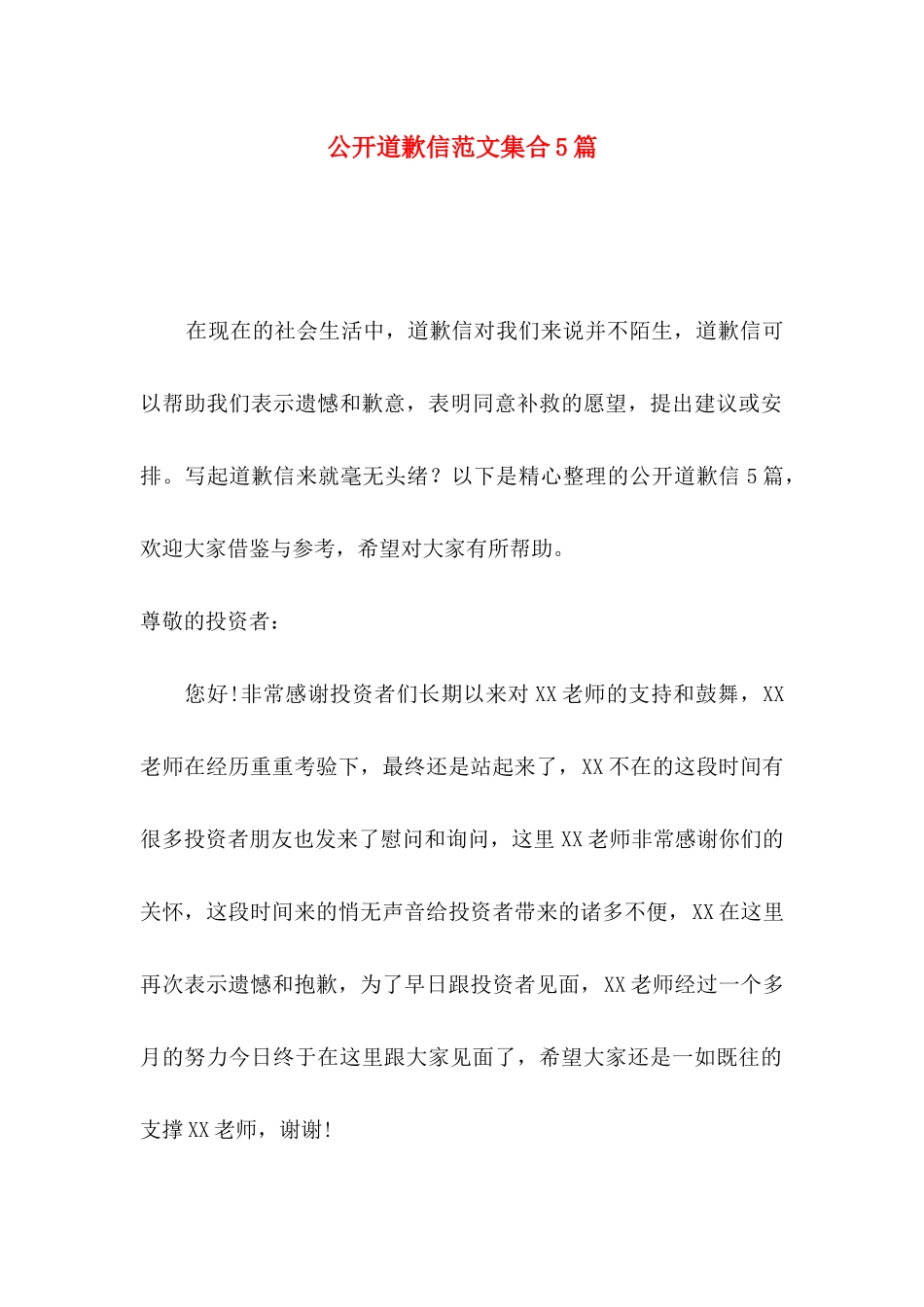 公开道歉信范文集合5篇_第1页