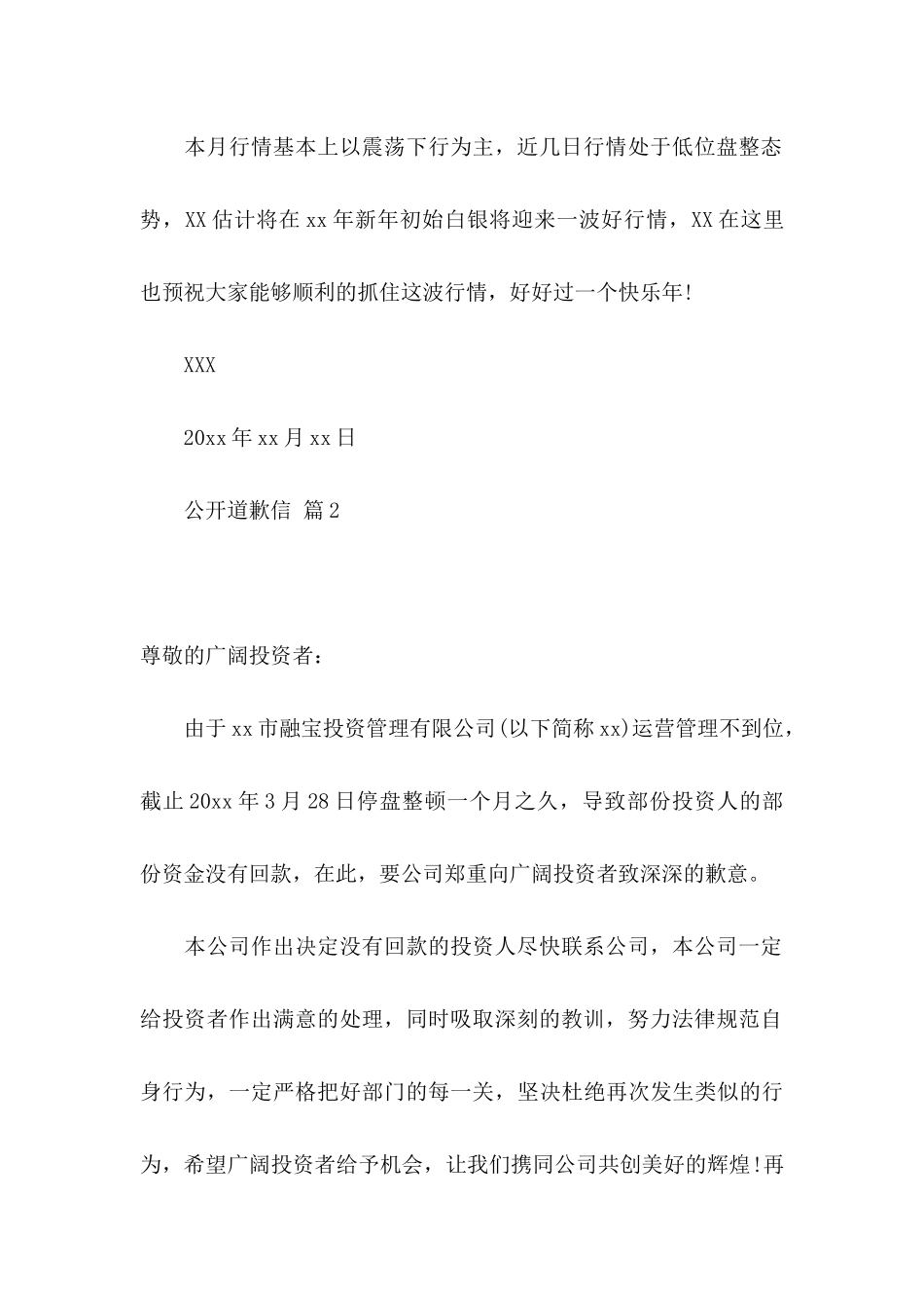 公开道歉信范文集合5篇_第2页