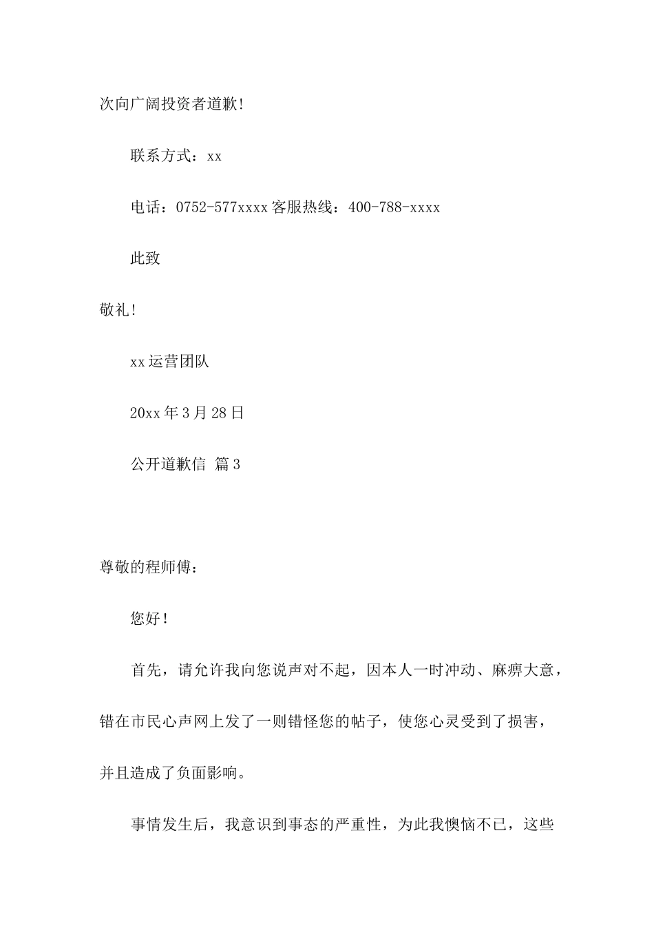 公开道歉信范文集合5篇_第3页