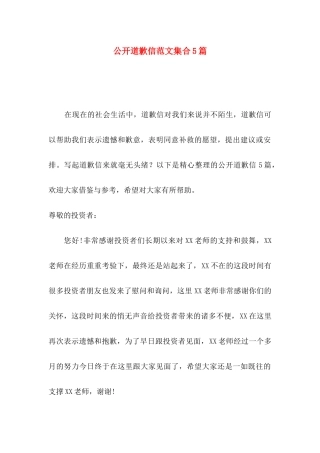 公开道歉信范文集合5篇