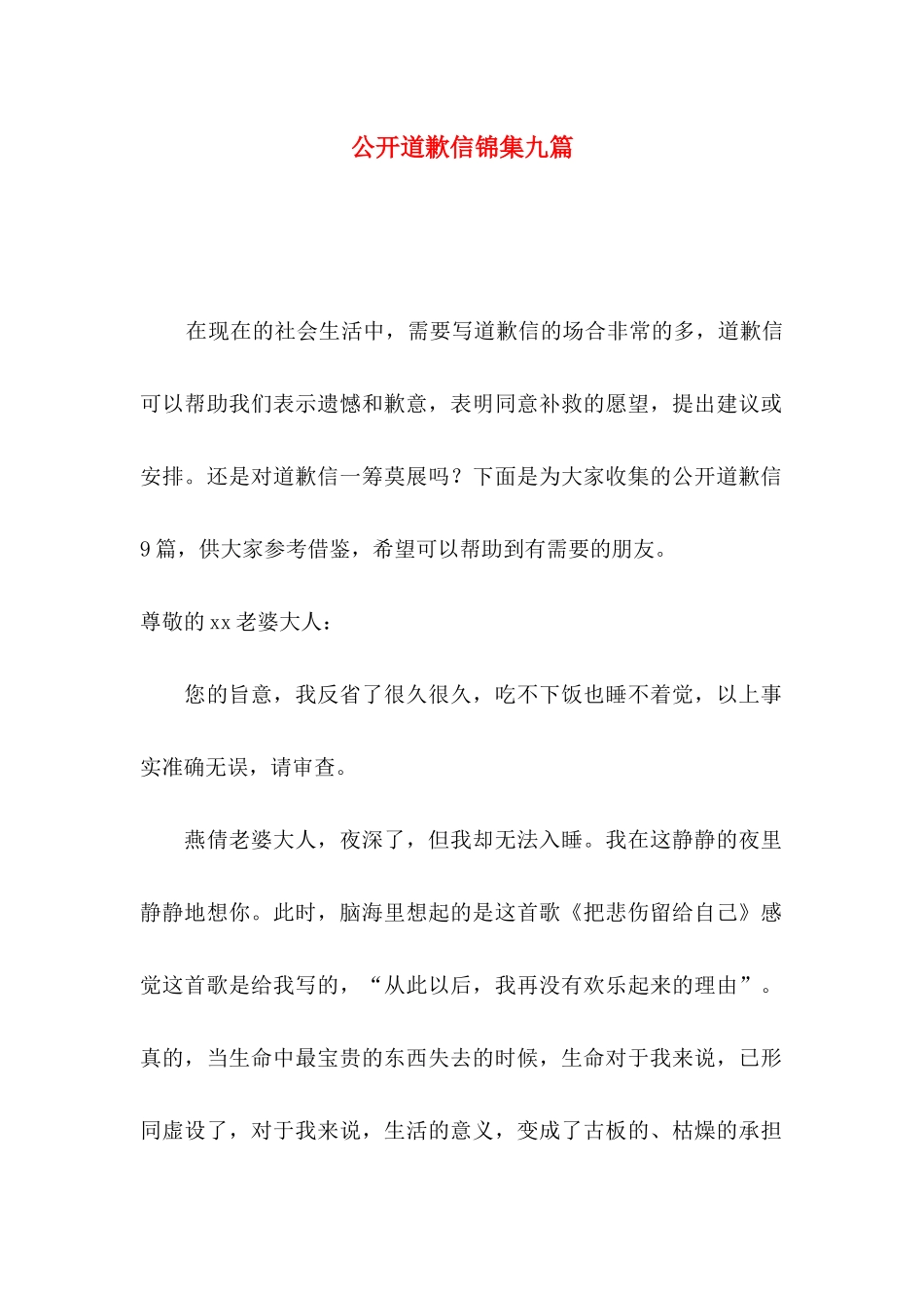 公开道歉信锦集九篇_第1页