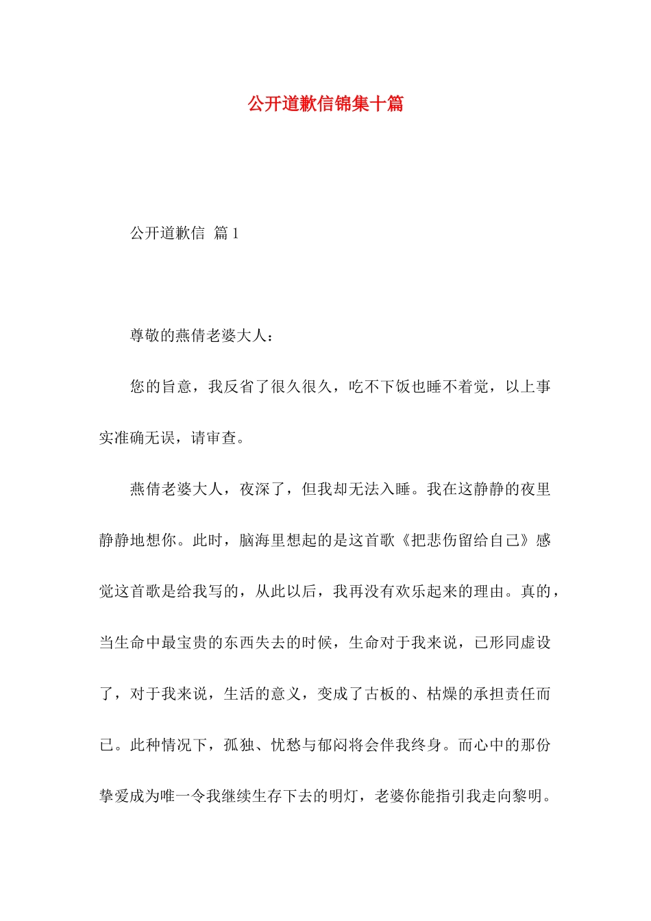 公开道歉信锦集十篇_第1页