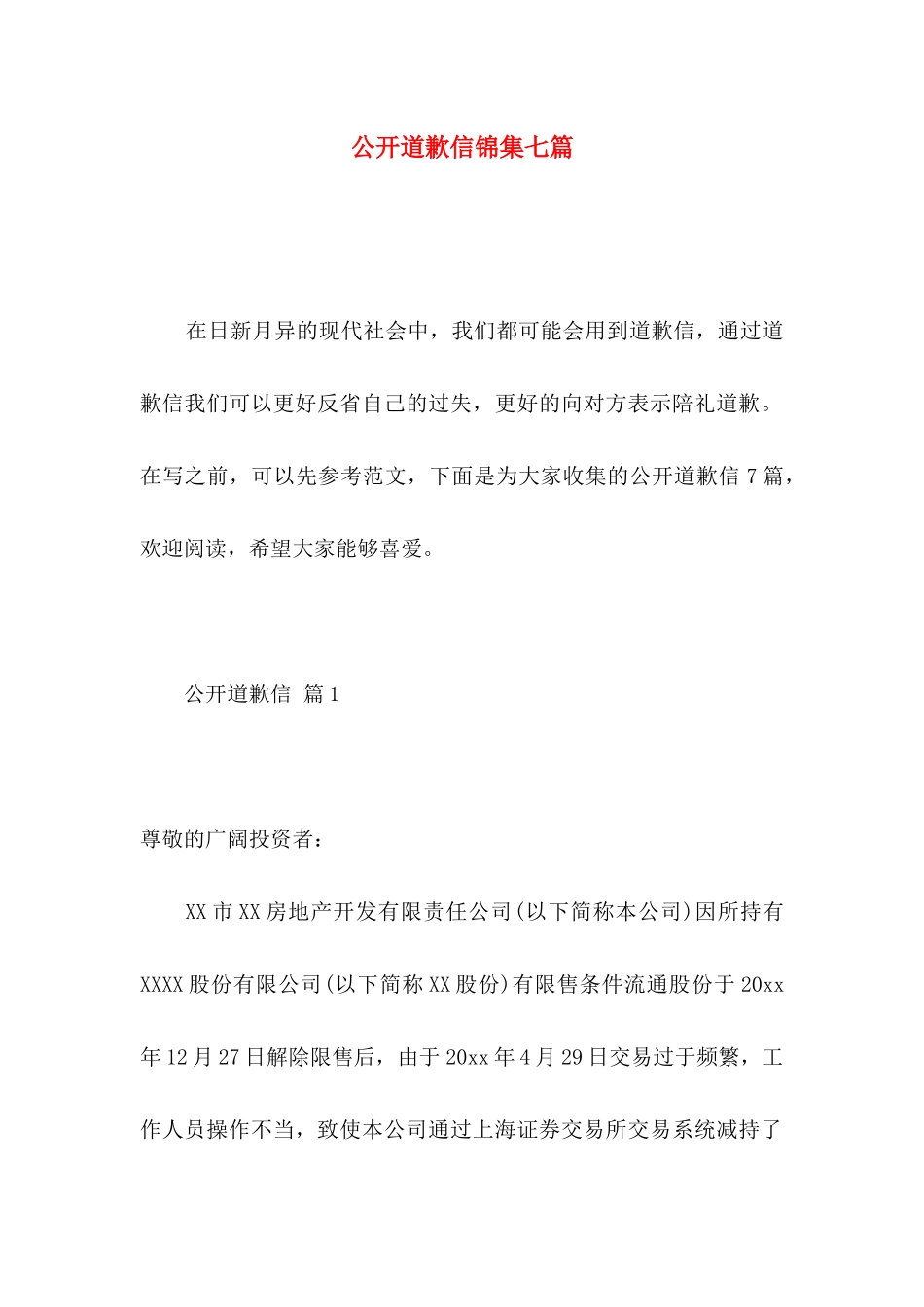 公开道歉信锦集七篇_第1页
