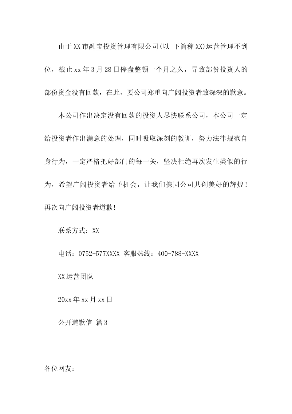 公开道歉信锦集七篇_第3页