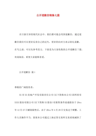 公开道歉信锦集七篇