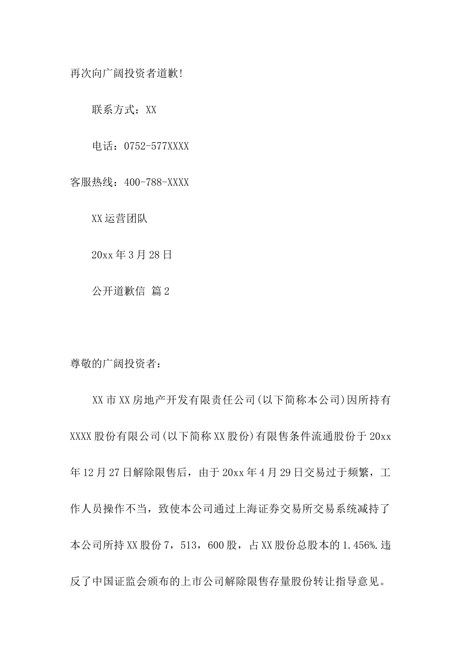 公开道歉信集合九篇_第2页