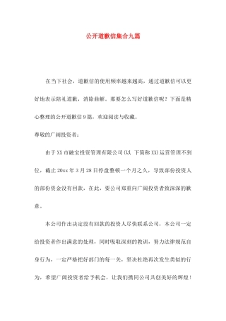 公开道歉信集合九篇