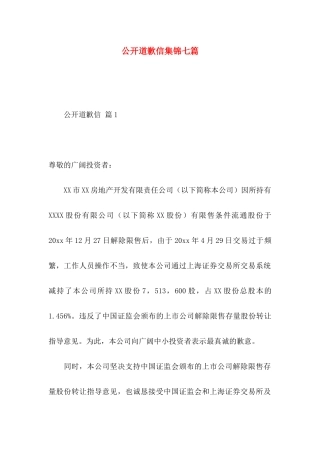 公开道歉信集锦七篇