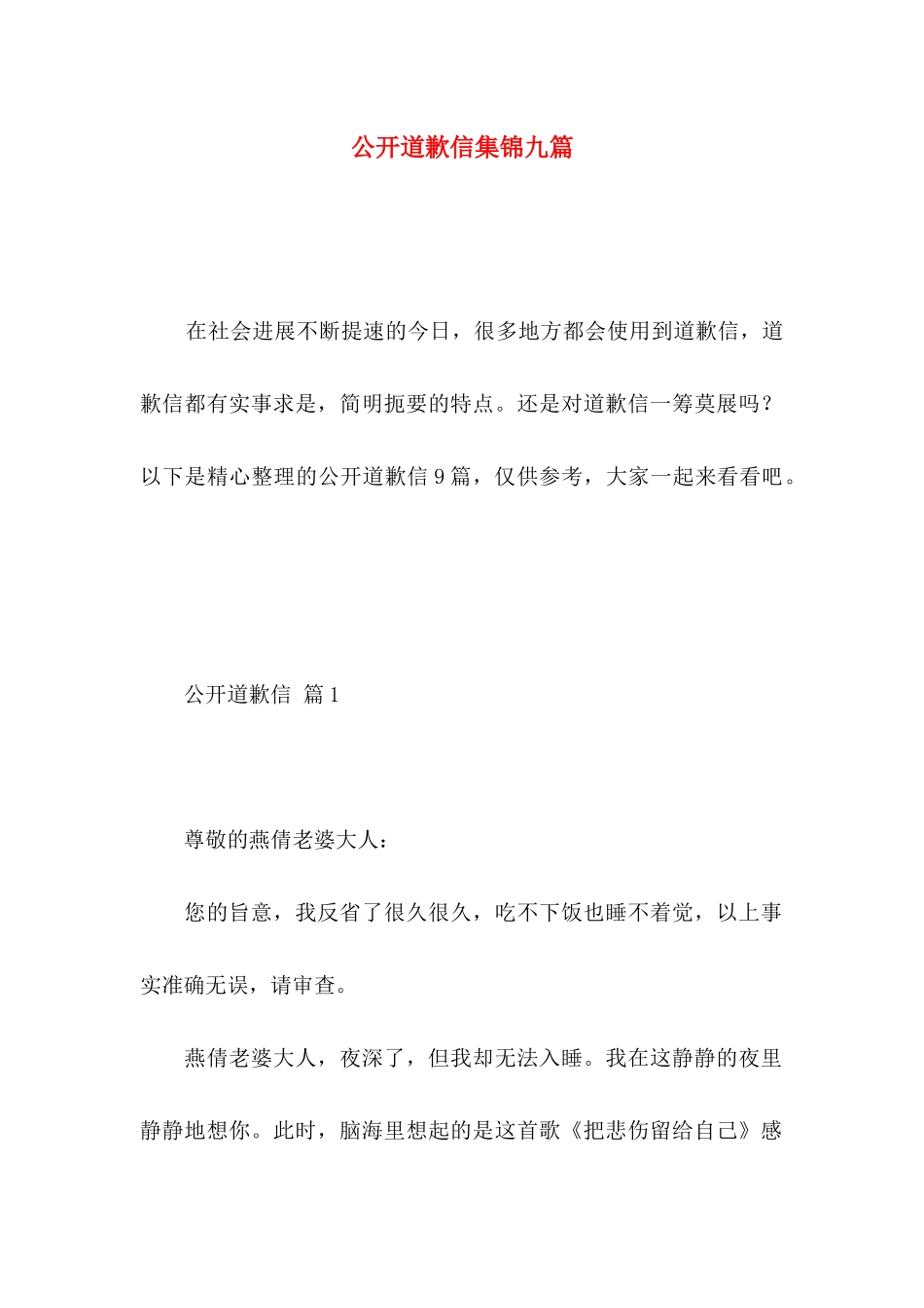 公开道歉信集锦九篇_第1页