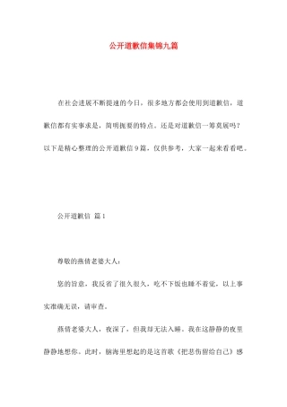 公开道歉信集锦九篇
