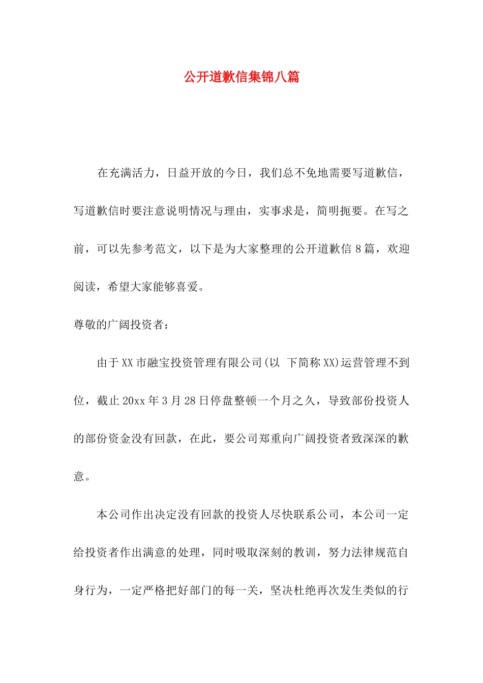 公开道歉信集锦八篇_第1页