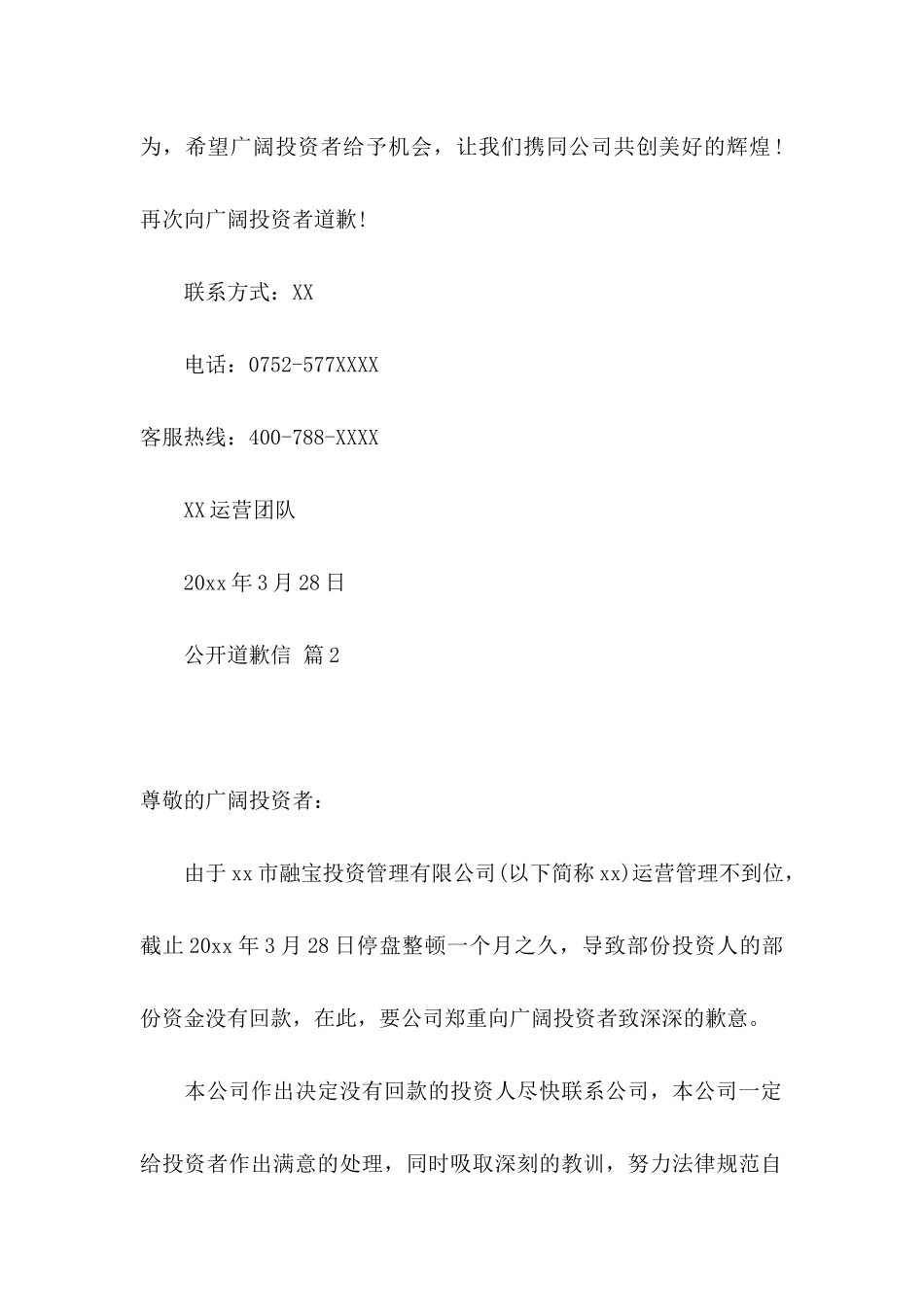 公开道歉信集锦八篇_第2页