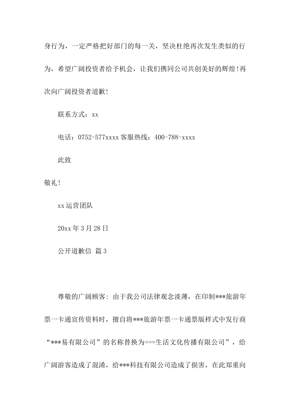 公开道歉信集锦八篇_第3页