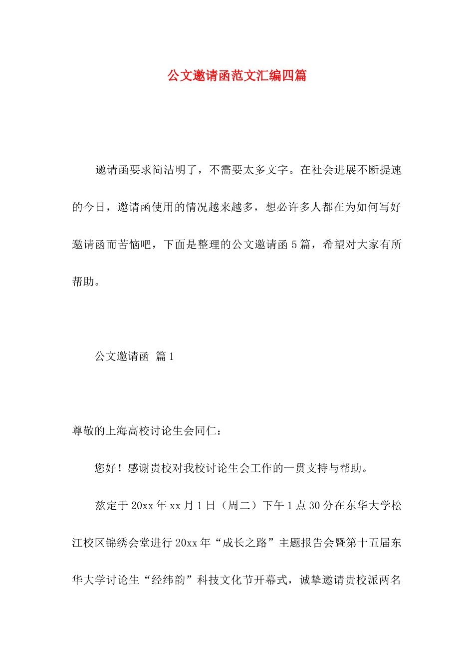 公文邀请函范文汇编四篇_第1页