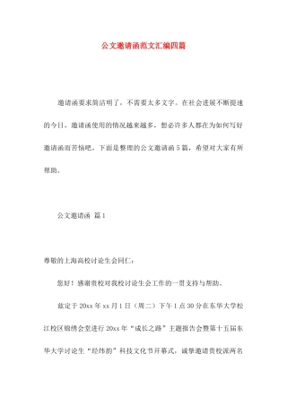 公文邀请函范文汇编四篇