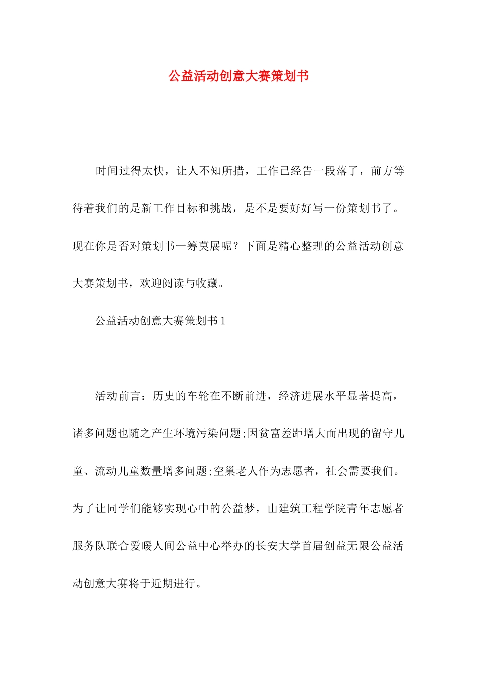 公益活动创意大赛策划书_第1页