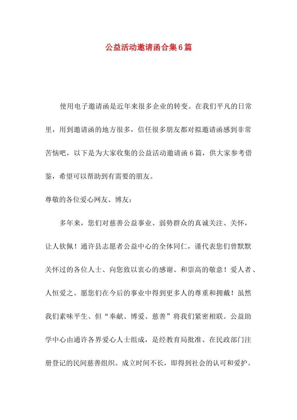 公益活动邀请函合集6篇_第1页