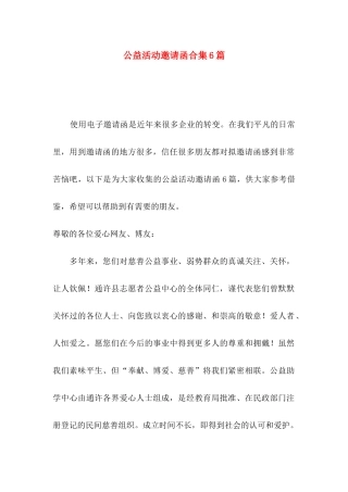 公益活动邀请函合集6篇