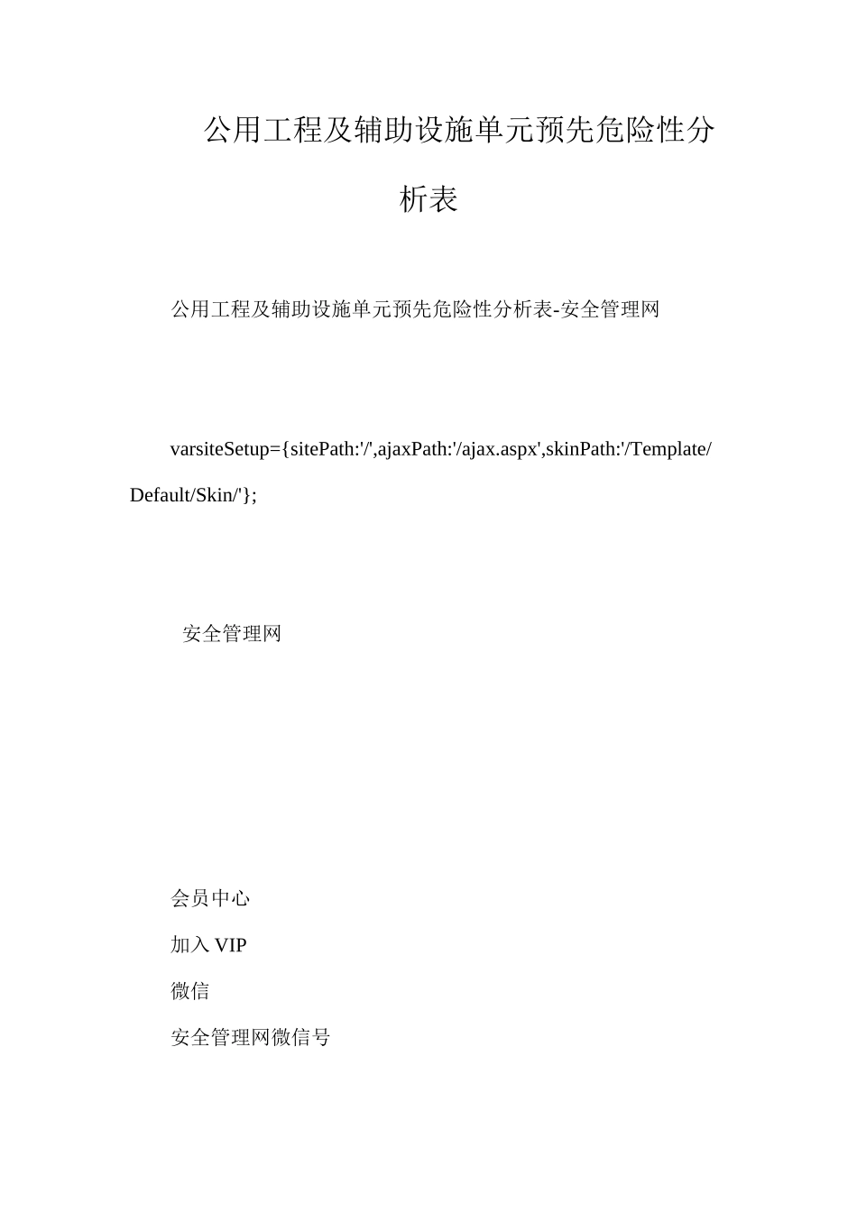 公用工程及辅助设施单元预先危险性分析表_第1页