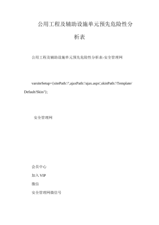 公用工程及辅助设施单元预先危险性分析表