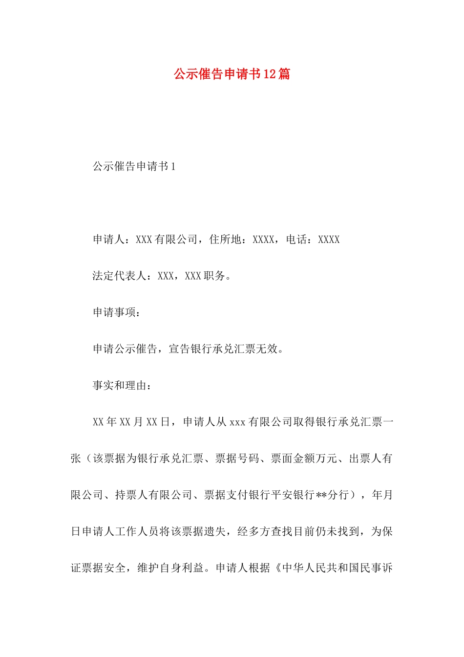 公示催告申请书12篇_第1页