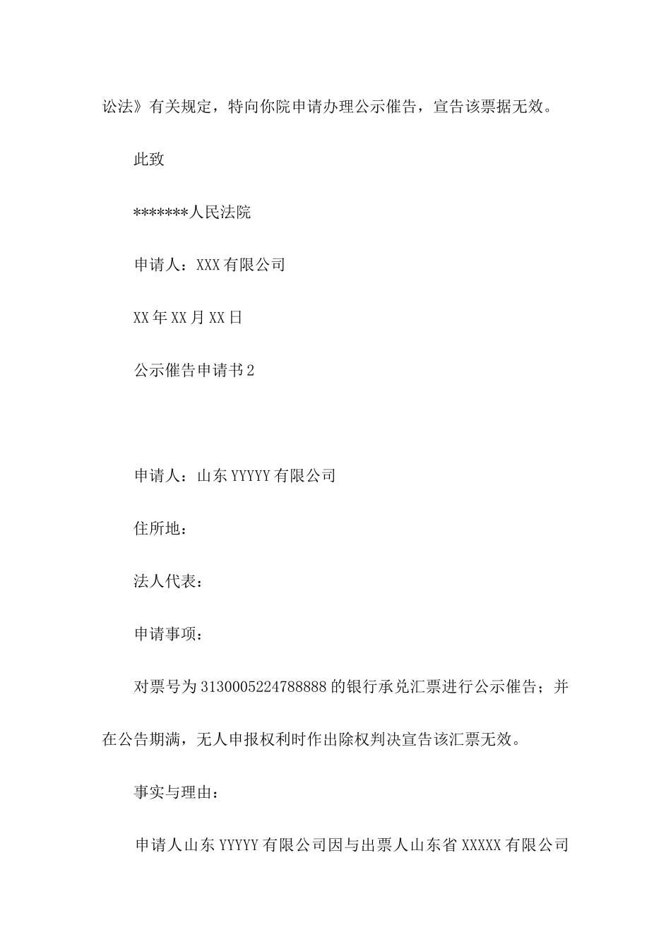 公示催告申请书12篇_第2页