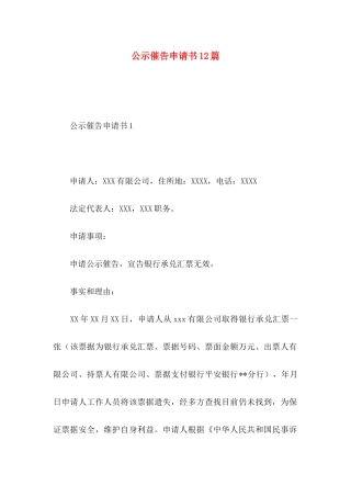 公示催告申请书12篇