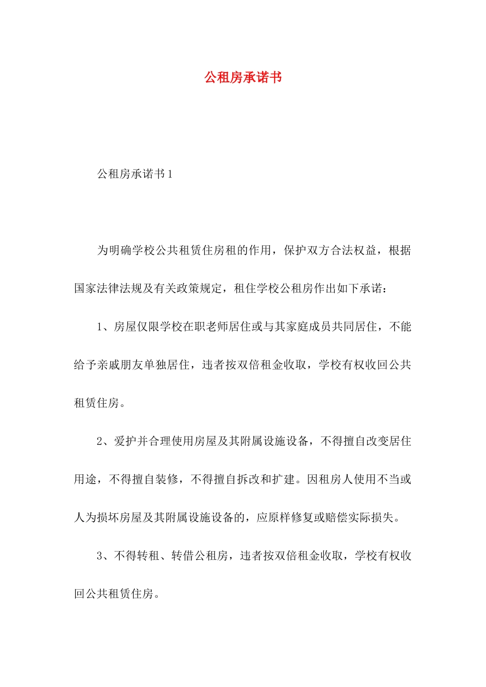 公租房承诺书_第1页