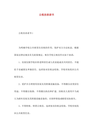 公租房承诺书