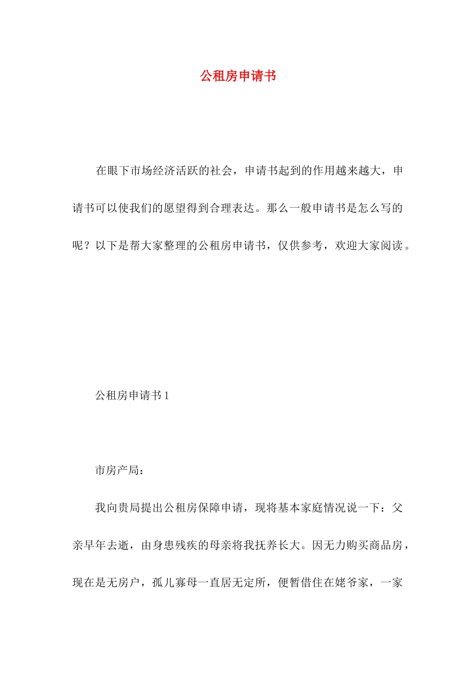 公租房申请书 _第1页