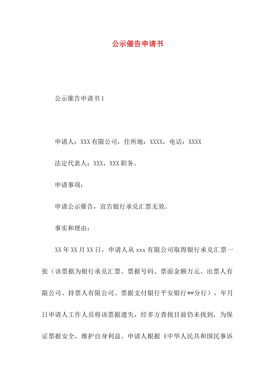 公示催告申请书_第1页