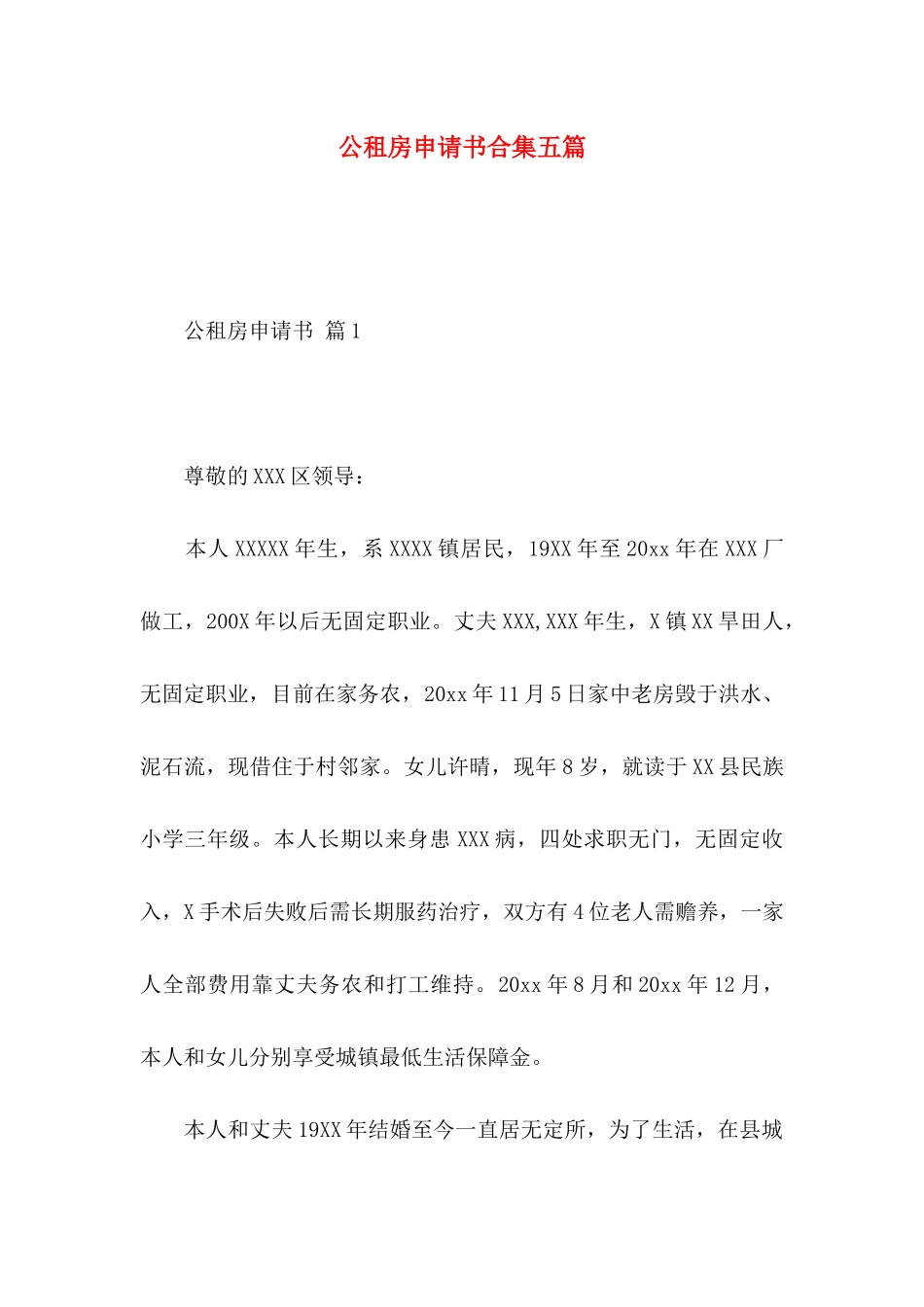 公租房申请书合集五篇_第1页