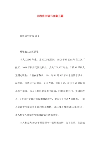 公租房申请书合集五篇