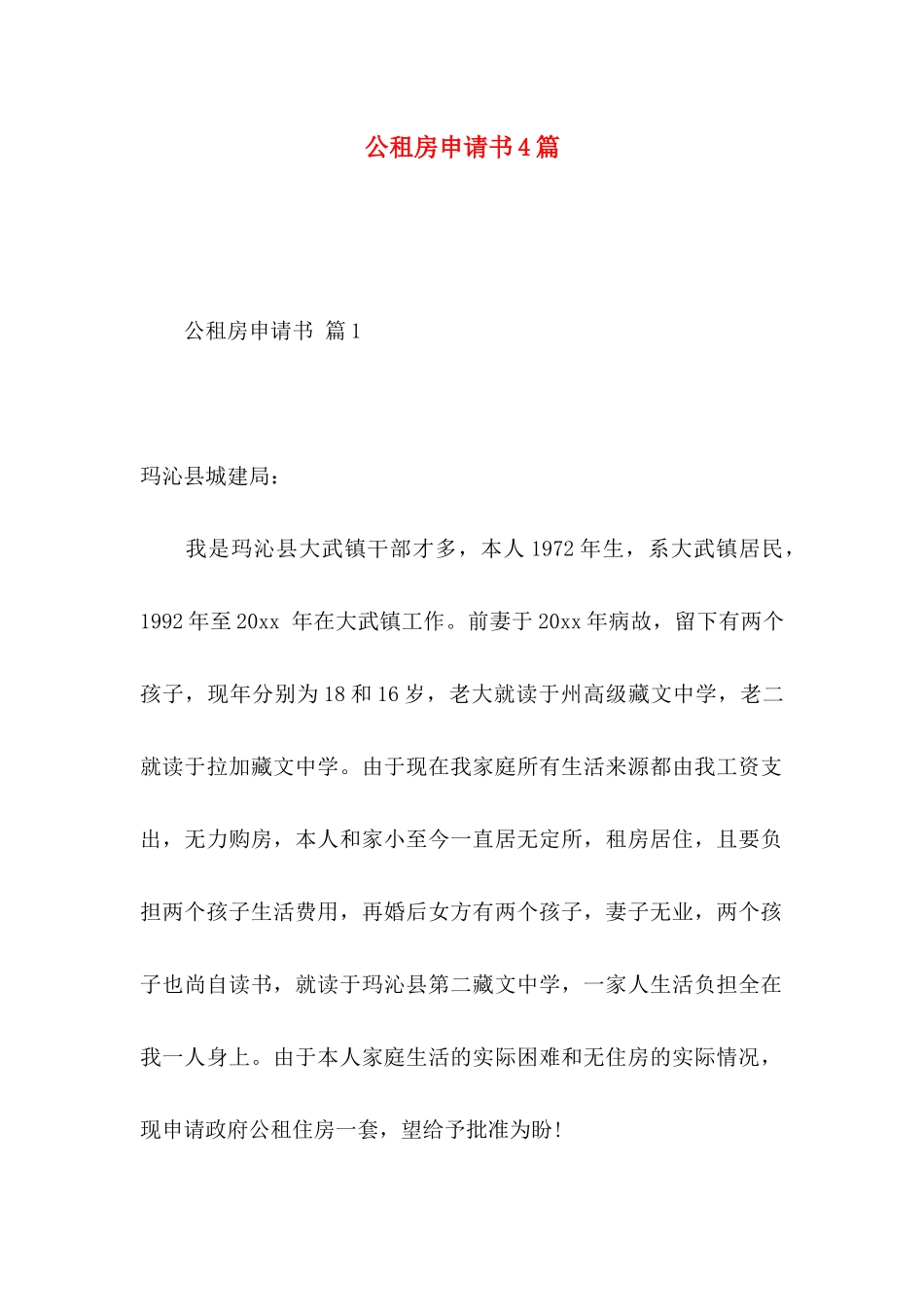 公租房申请书4篇_第1页