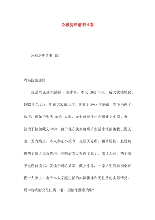 公租房申请书4篇