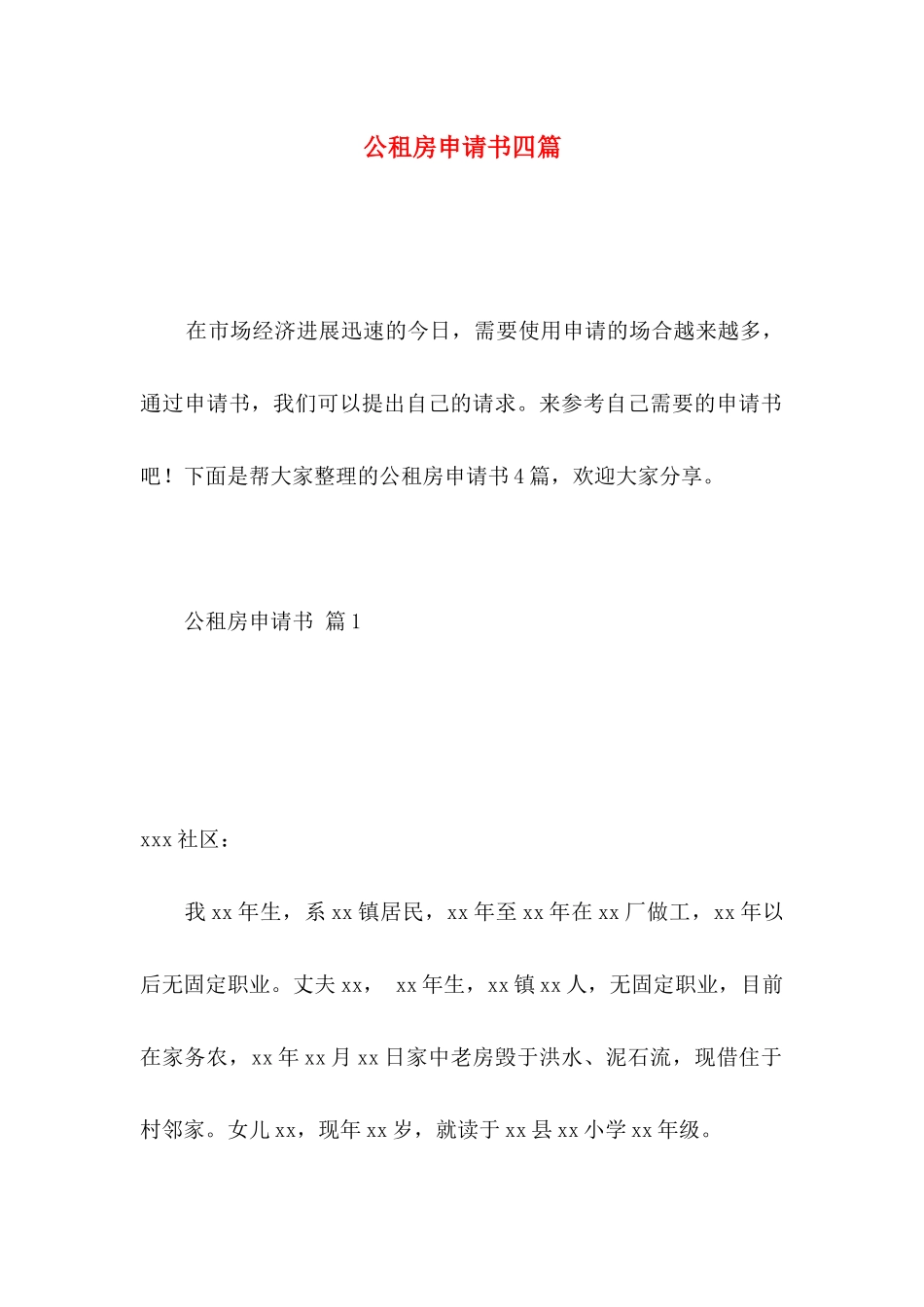 公租房申请书四篇 _第1页