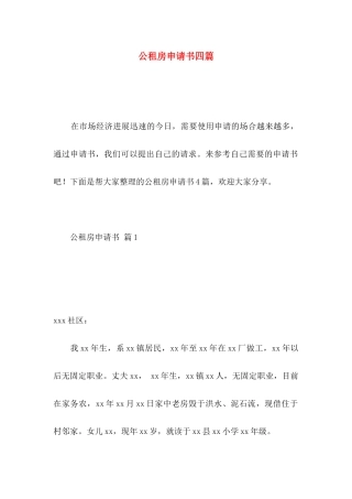 公租房申请书四篇 