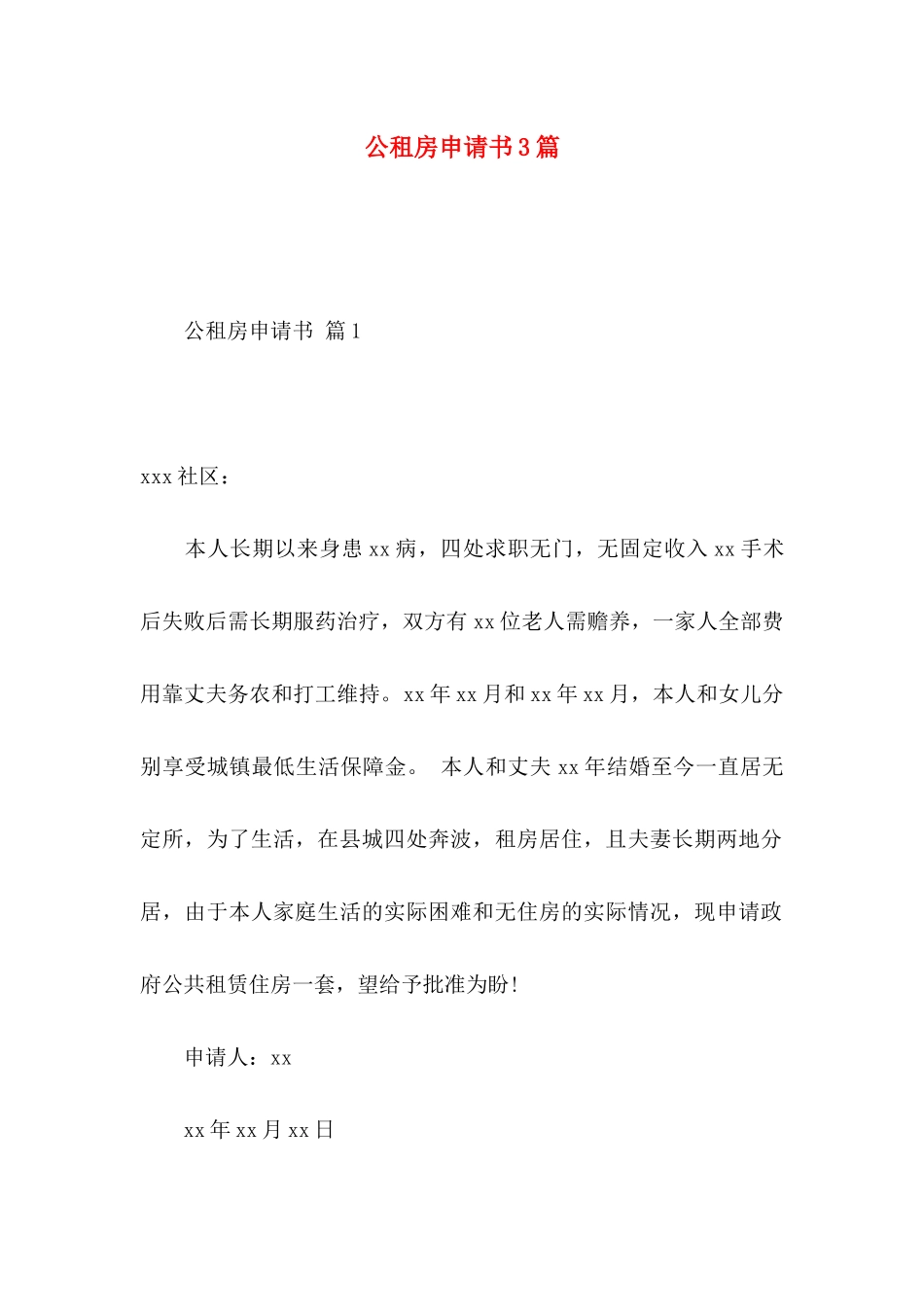 公租房申请书3篇_第1页