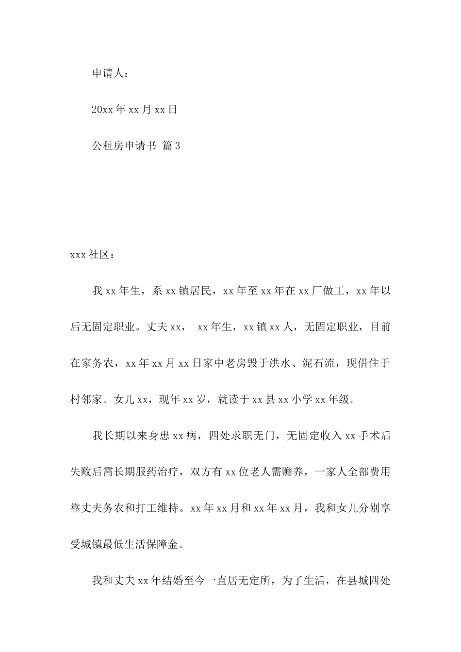 公租房申请书3篇_第3页