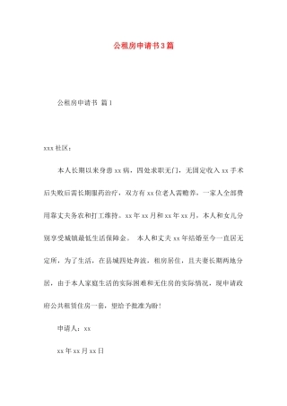 公租房申请书3篇