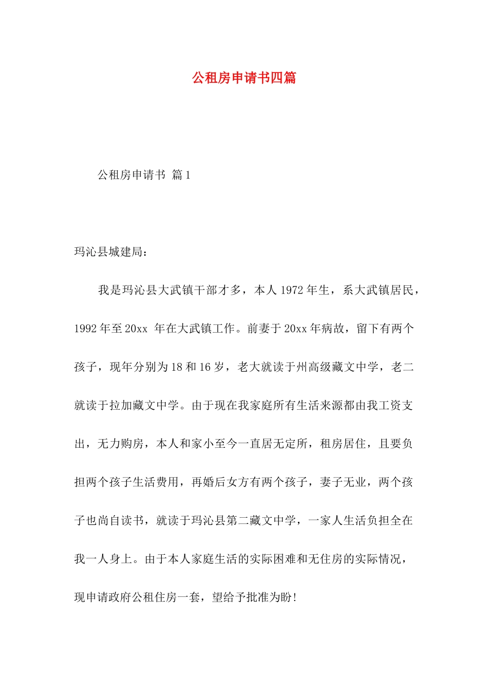 公租房申请书四篇_第1页