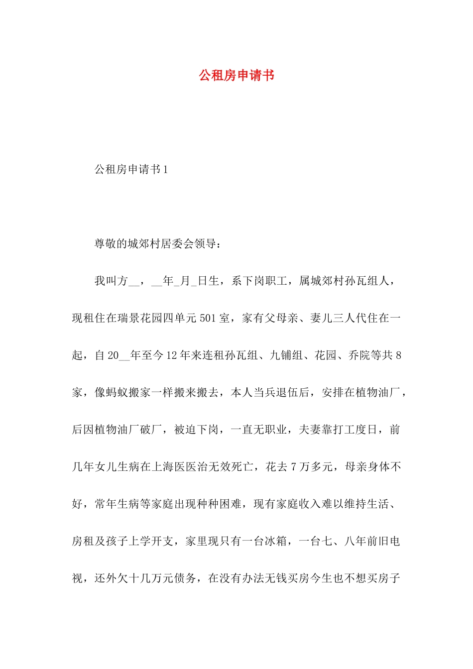 公租房申请书_第1页