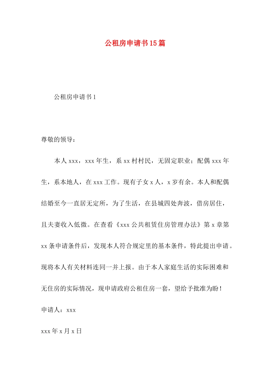 公租房申请书15篇 _第1页