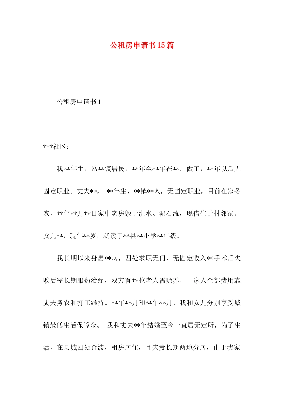 公租房申请书15篇_第1页