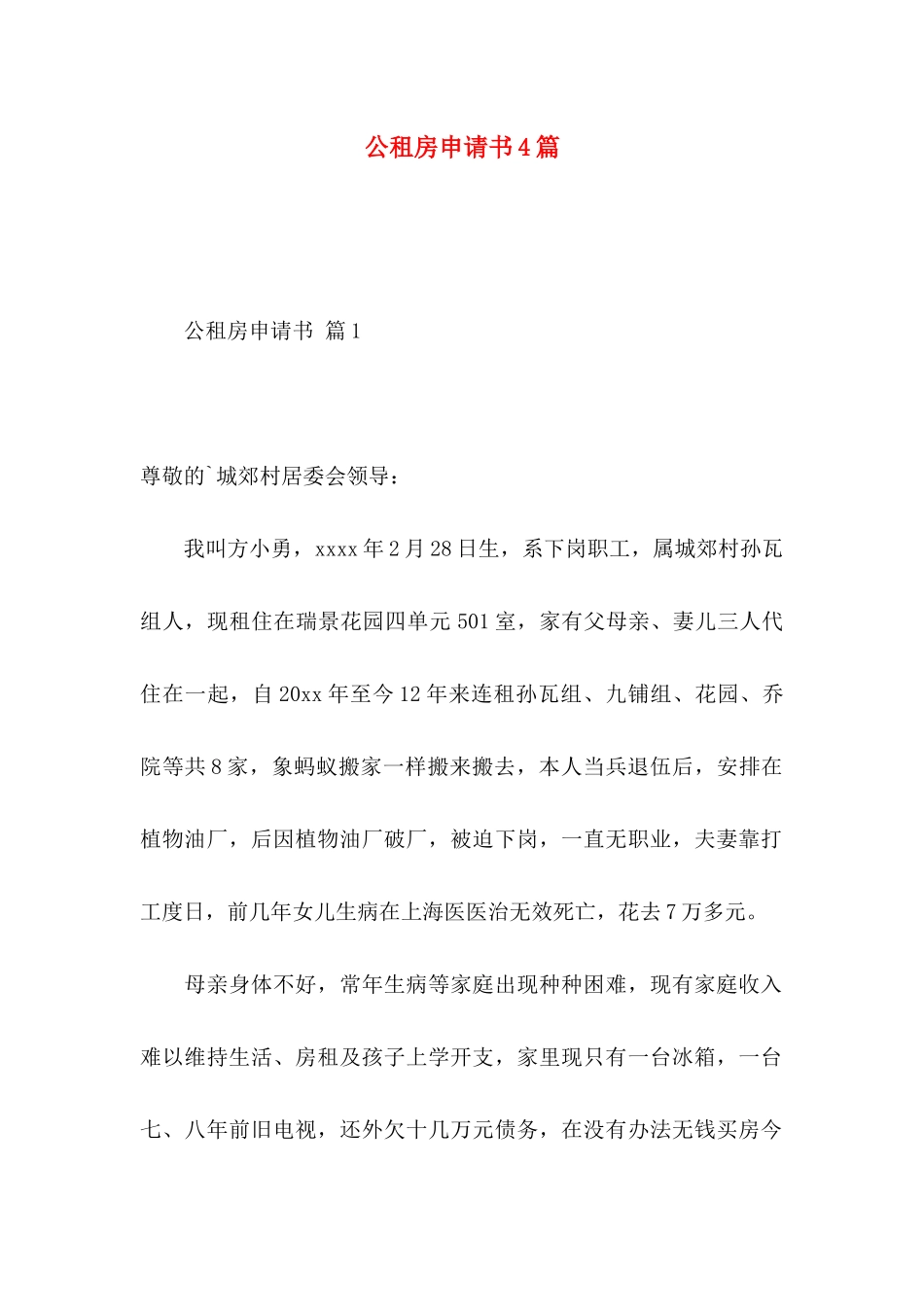 公租房申请书4篇（一）_第1页