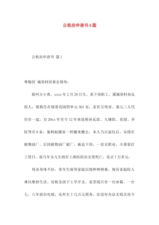 公租房申请书4篇（一）