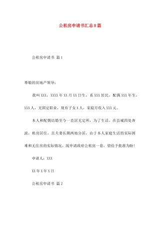 公租房申请书汇总8篇