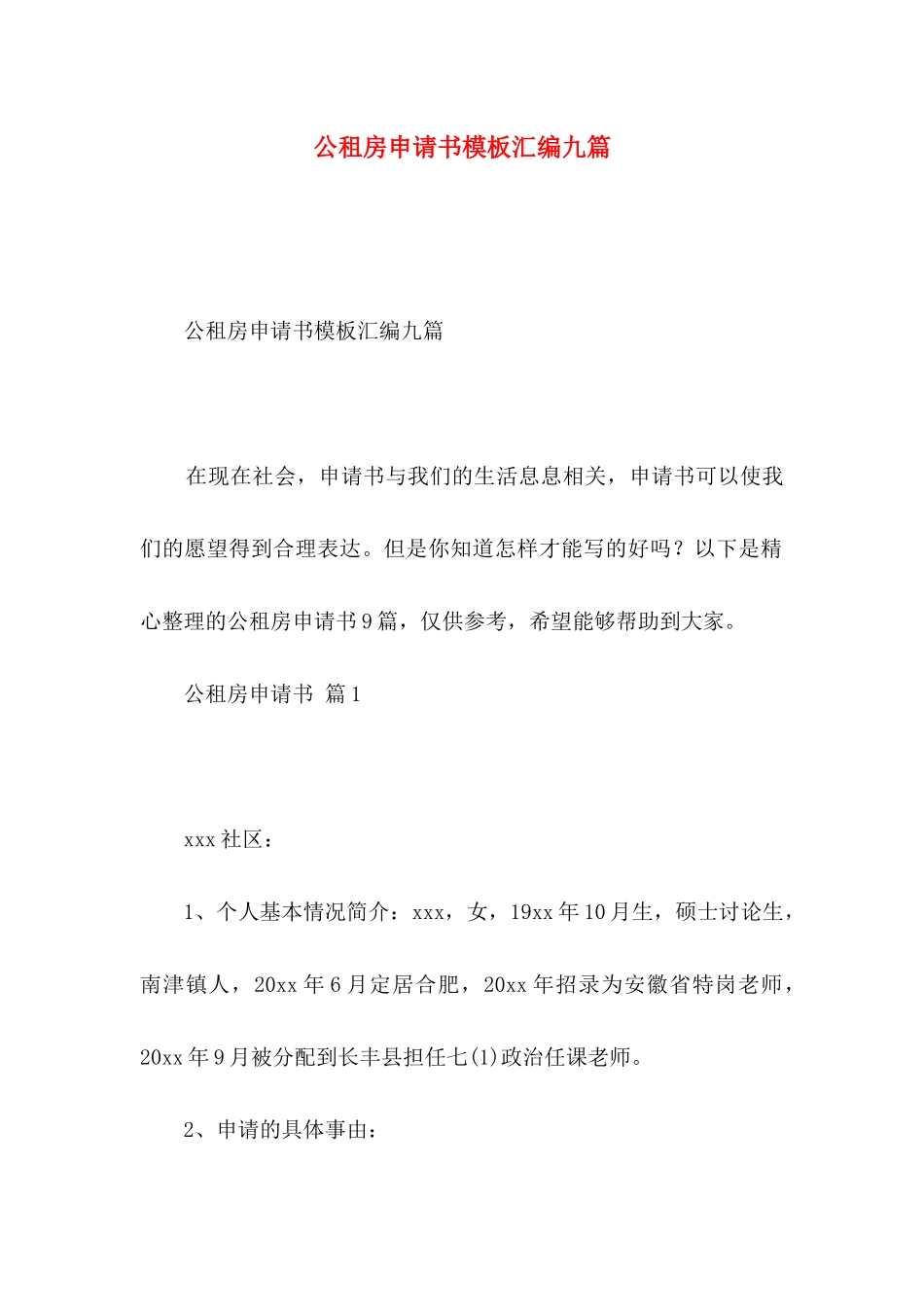 公租房申请书模板汇编九篇_第1页