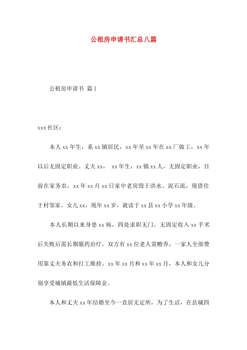 公租房申请书汇总八篇_第1页