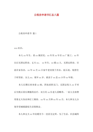 公租房申请书汇总八篇
